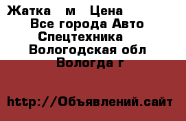 Жатка 4 м › Цена ­ 35 000 - Все города Авто » Спецтехника   . Вологодская обл.,Вологда г.